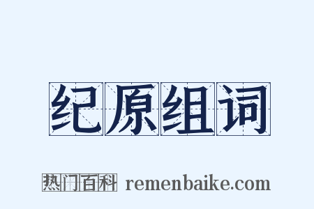 纪原组词是什么意思的图片